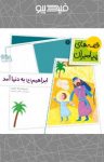 کتاب ابراهیم (ع) به دنیا آمد (نسخه PDF) نوشته  لاله جعفری